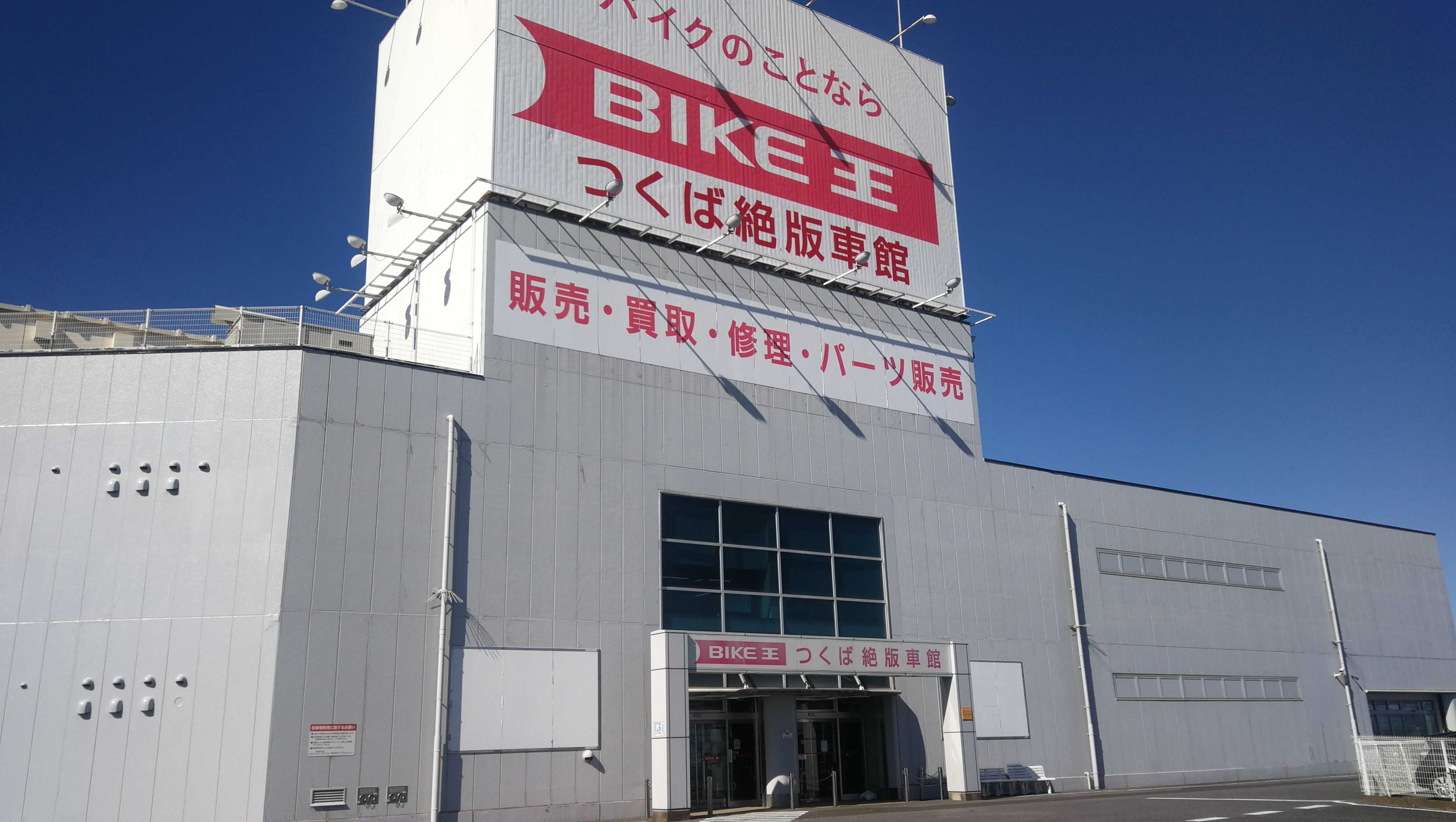 バイク王つくば絶版車館 様 導入事例