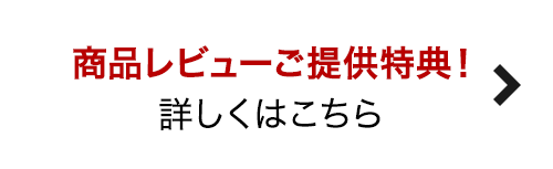 ガレージ おしゃれに！商品レビューで特典がもらえる