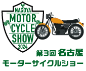 2024年 第3回名古屋モーターサイクルショー