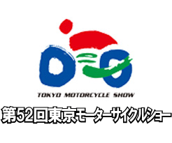 2025年 第52回東京モーターサイクルショー