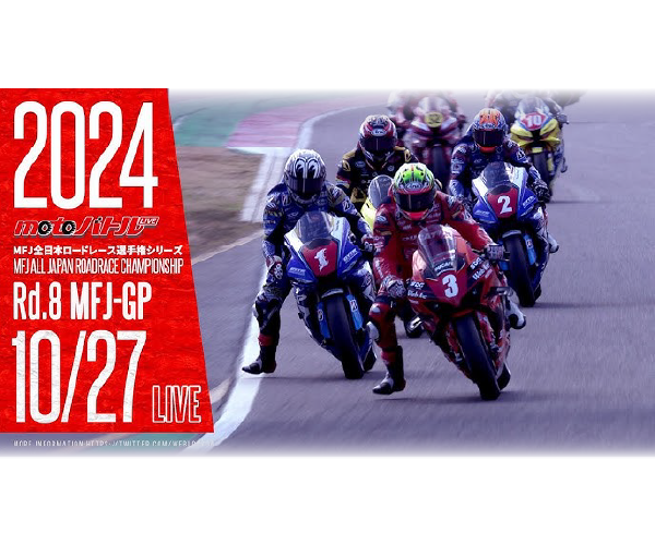 2025年 2024 MFJ全日本ロードレース選手権シリーズ