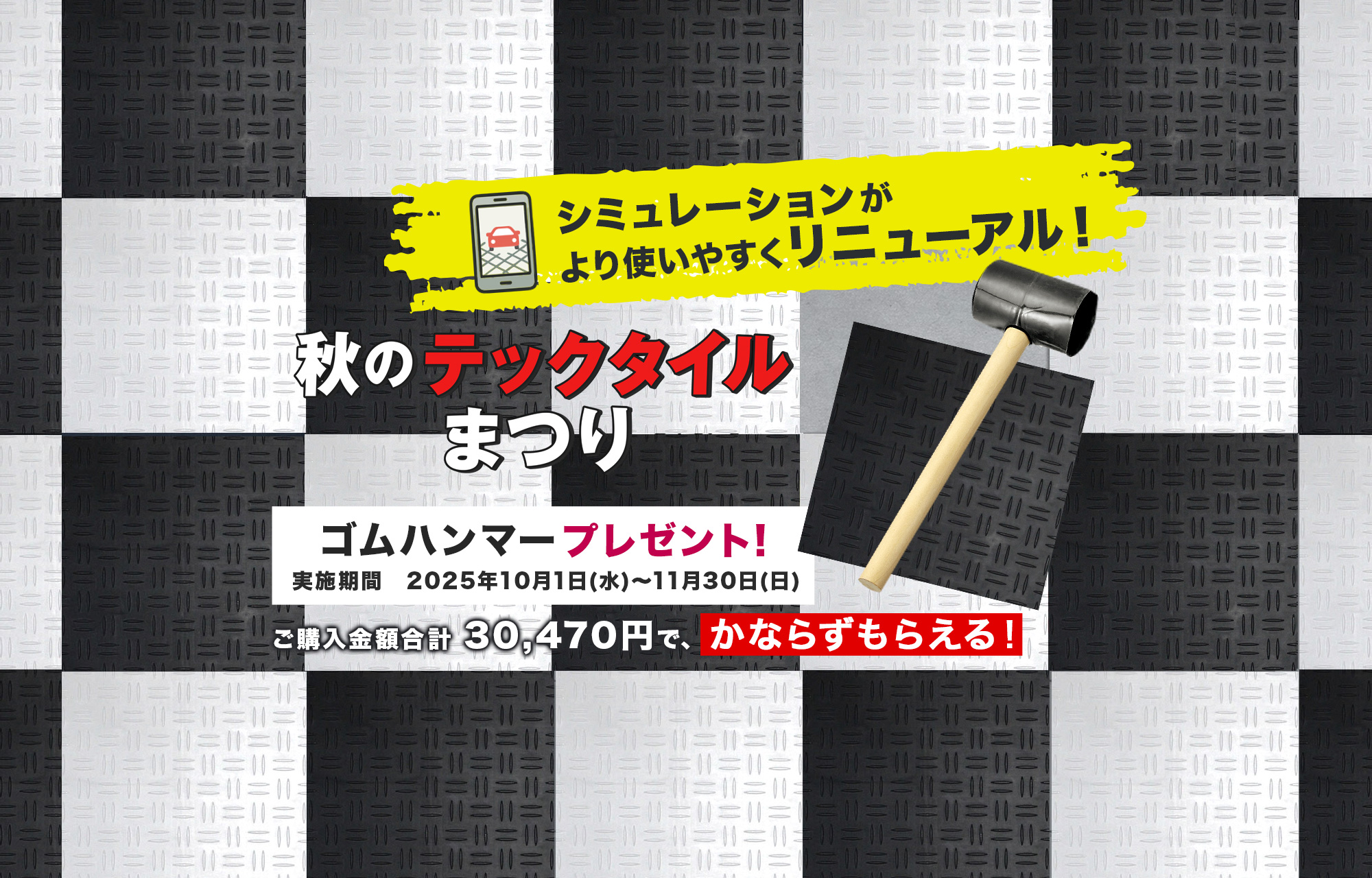 テックタイルキャンペーン