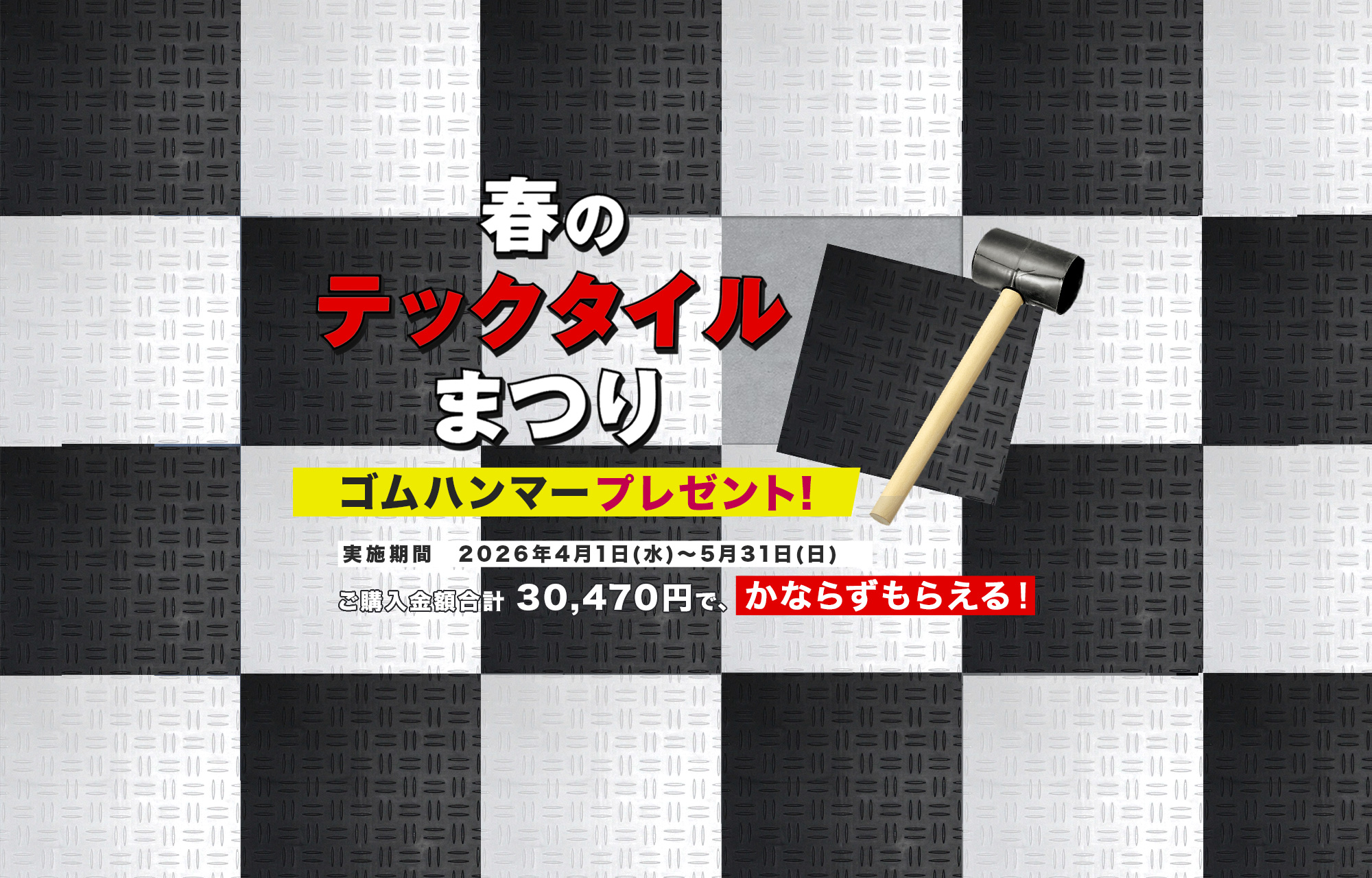 テックタイルキャンペーン