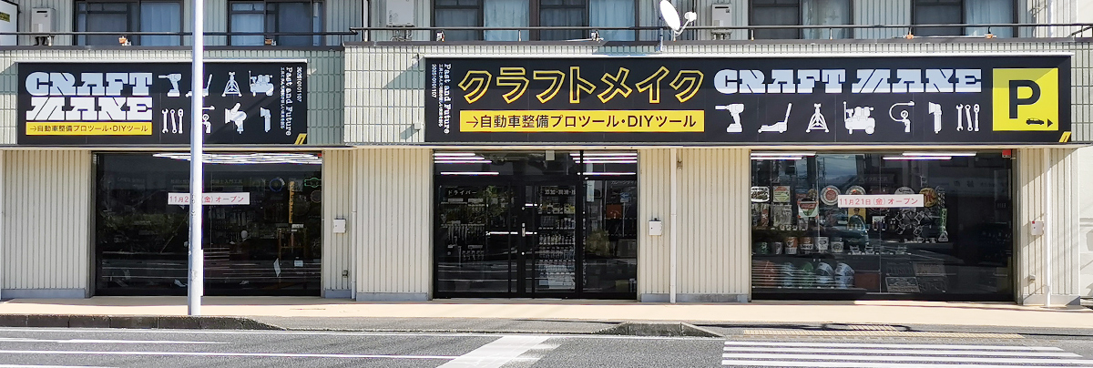 クラフトメイク　ガレージタイル テックタイル導入