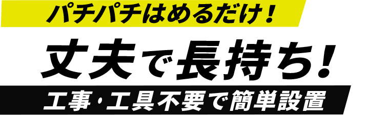パチパチはめるだけ!丈夫で長持ち!工事・工具不要で簡単設置